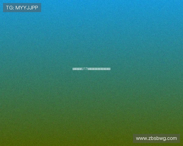 宋凯鼓励中国U17备战后两轮小组赛称仍有机会晋级